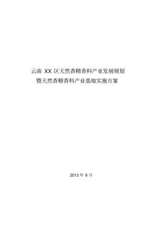 天然香精香料产业发展规划方案