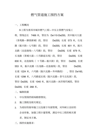 天燃气政工程围挡专项方案