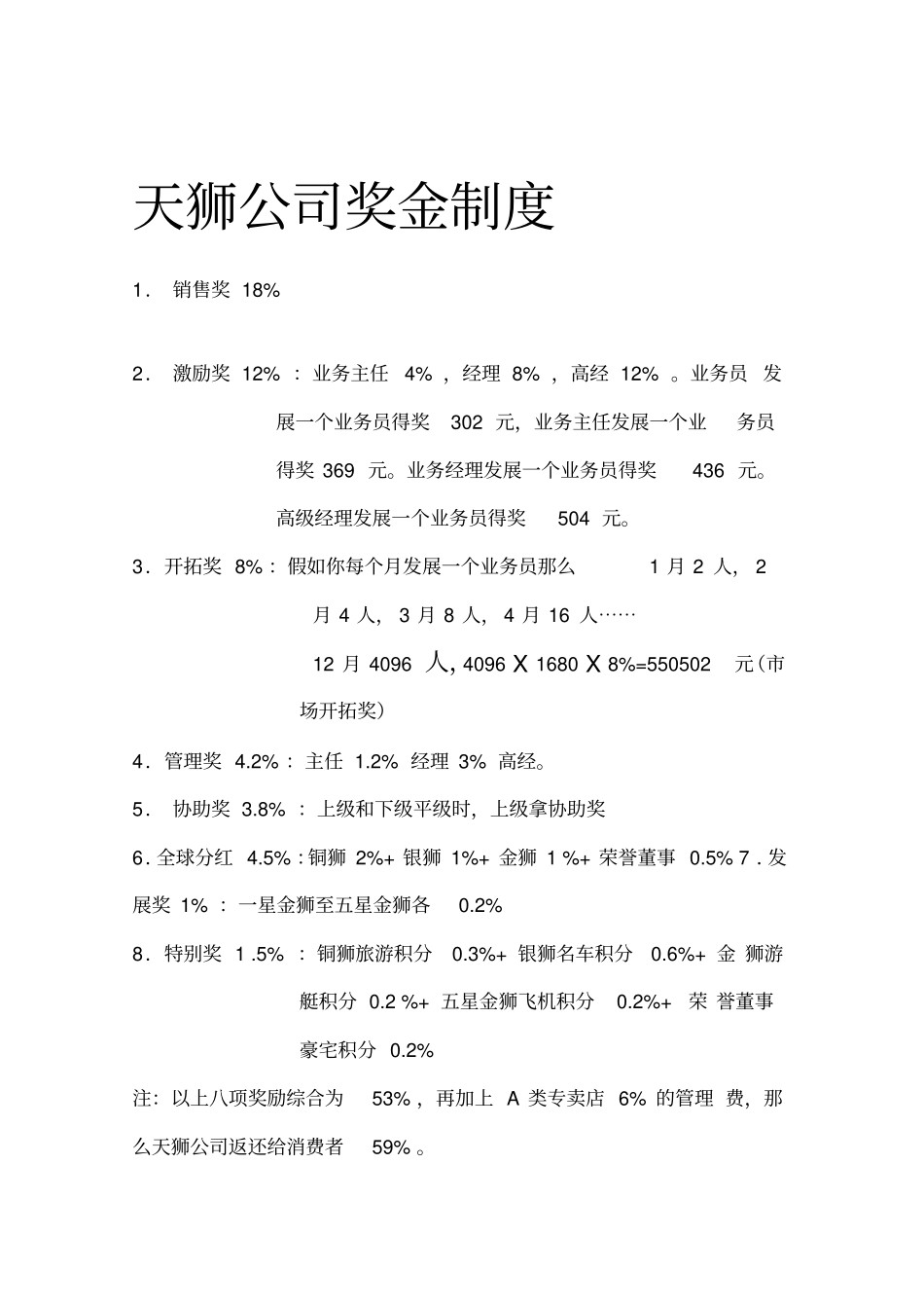 天狮公司奖金制度_第1页