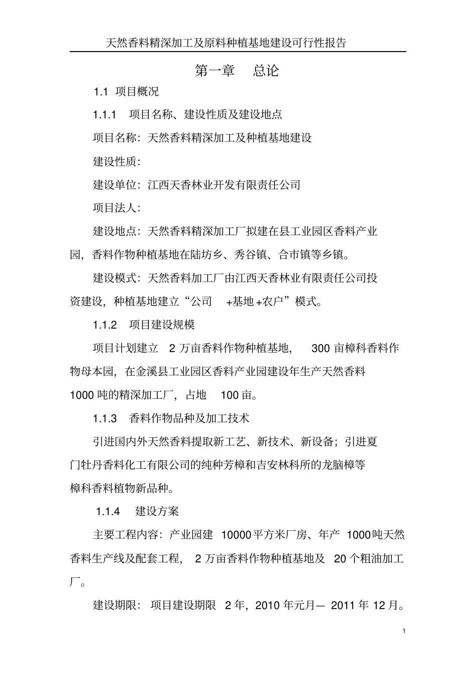 天然香料精深加工及原料种植基地可行性研究报告_第1页