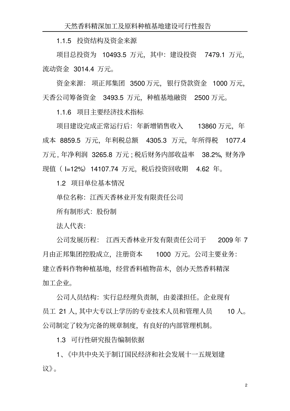 天然香料精深加工及原料种植基地可行性研究报告_第2页