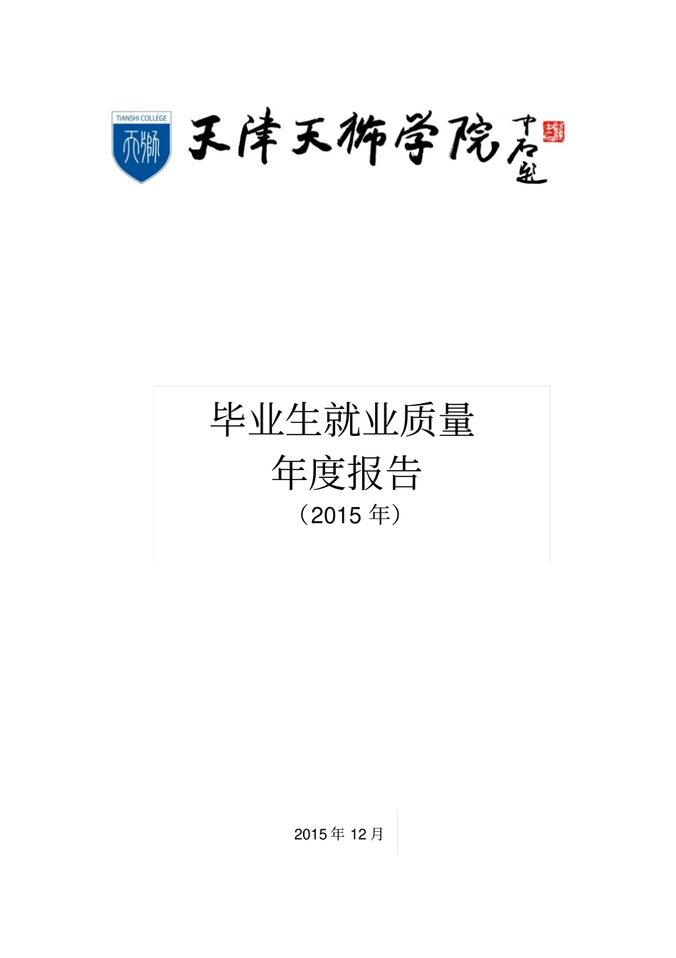 天狮学院2015年毕业生就业质量报告_第1页