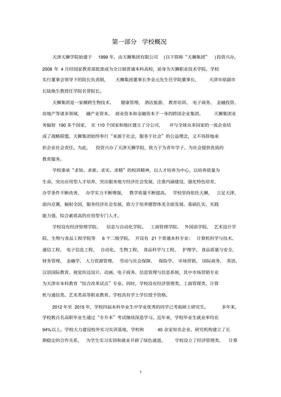 天狮学院2015年毕业生就业质量报告_第2页
