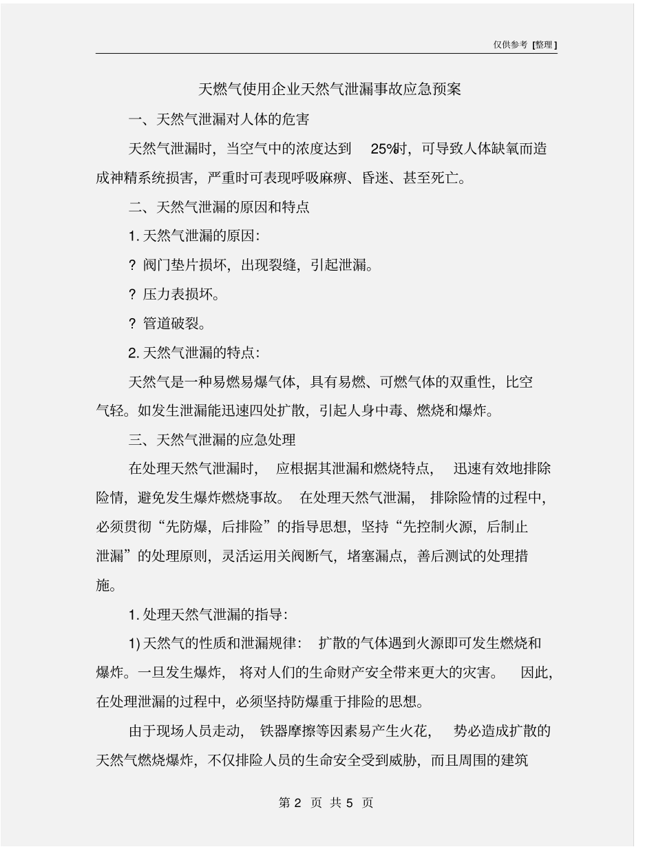 天燃气使用企业天然气泄漏事故应急预案_第2页