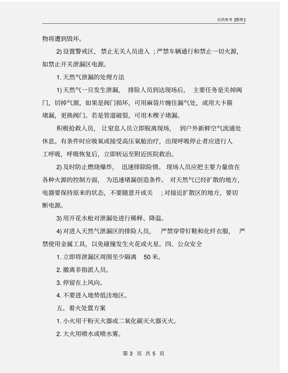 天燃气使用企业天然气泄漏事故应急预案_第3页