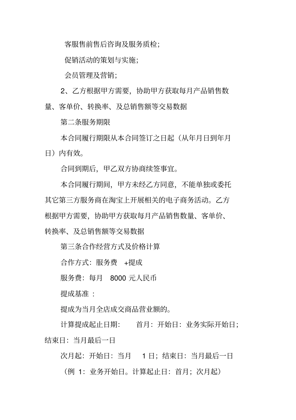 天猫代运营合同范本工作范文_第2页