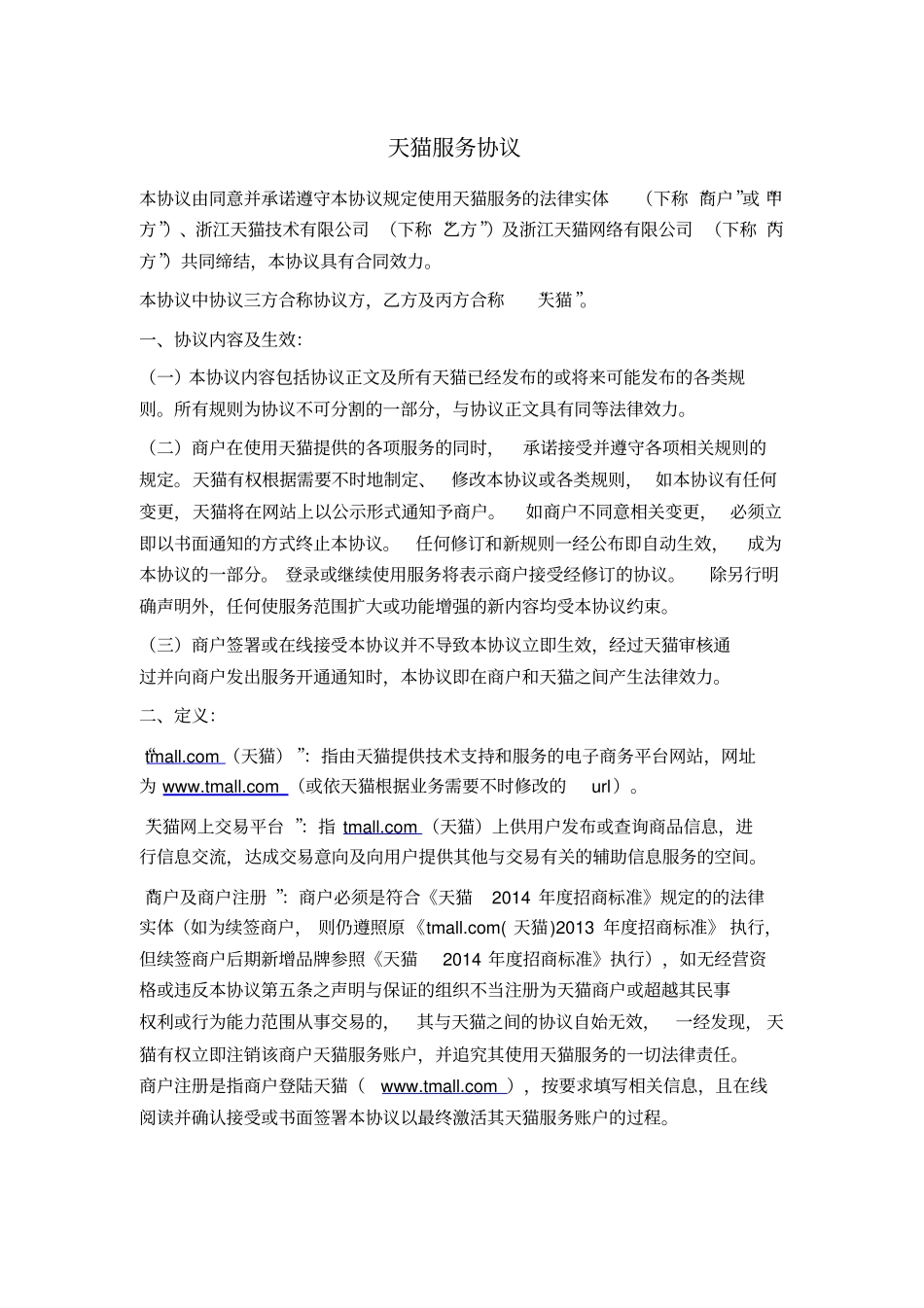 天猫入驻服务协议_第1页