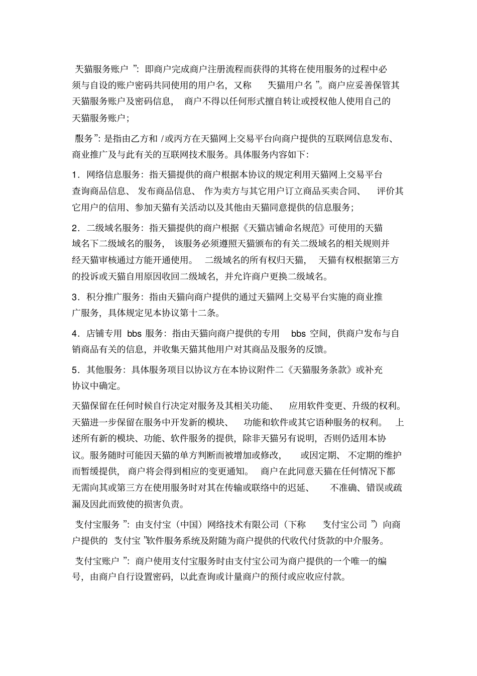 天猫入驻服务协议_第2页