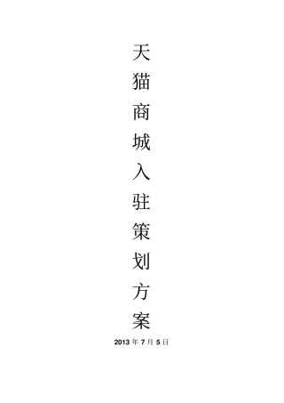 天猫商城入驻方案