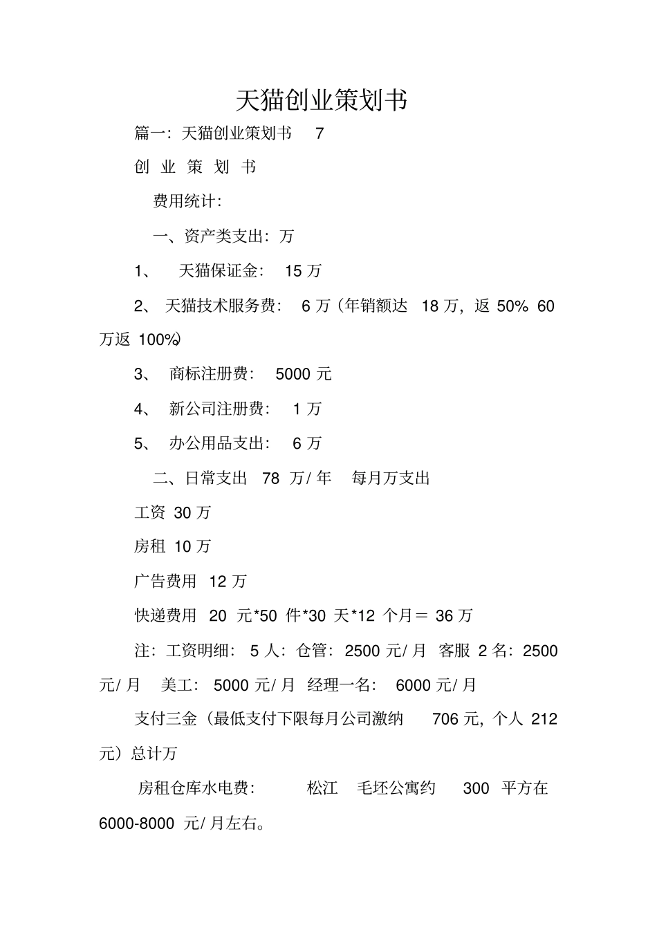 天猫创业策划书_第1页