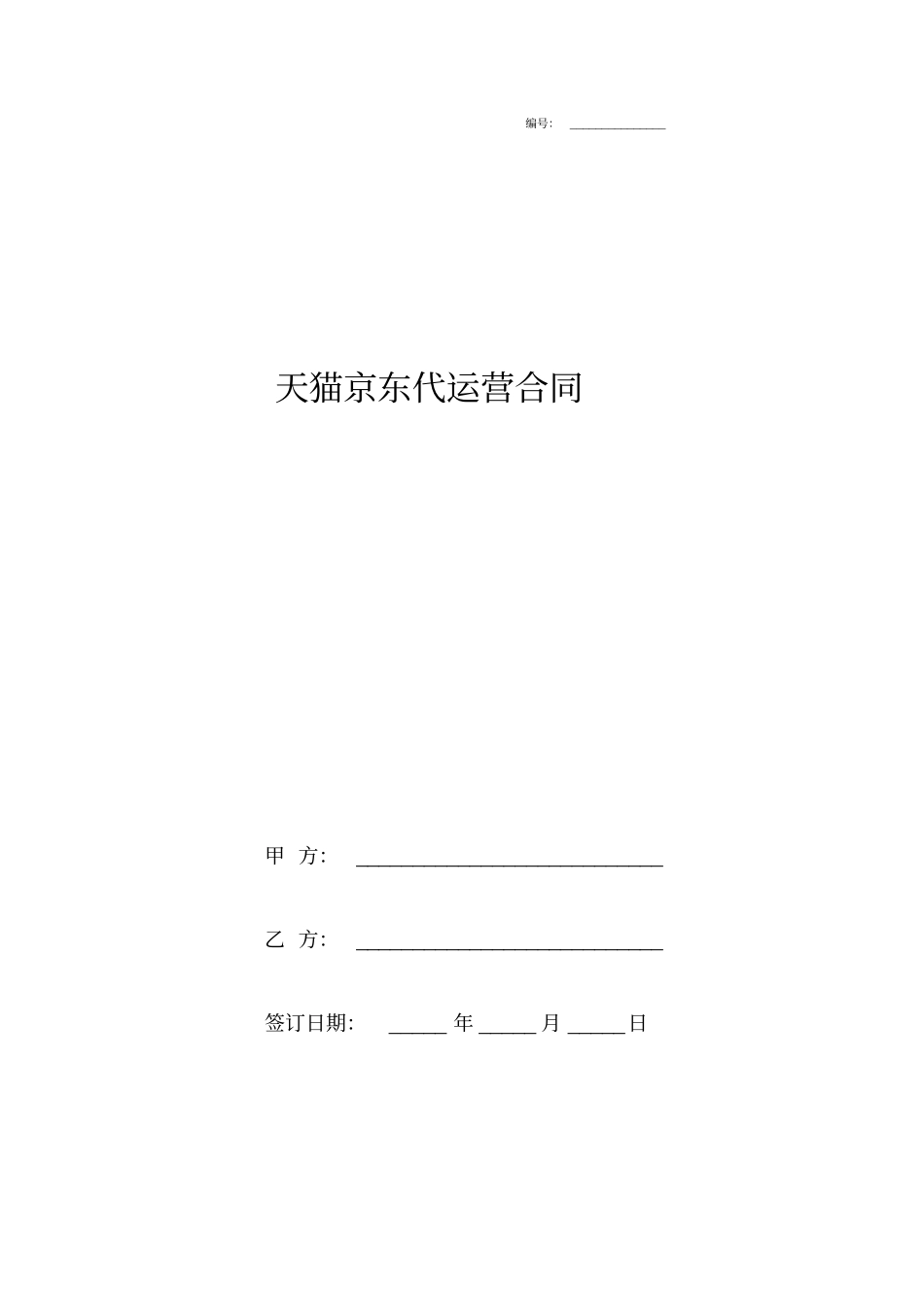 天猫京东代运营合同协议书范本_第1页
