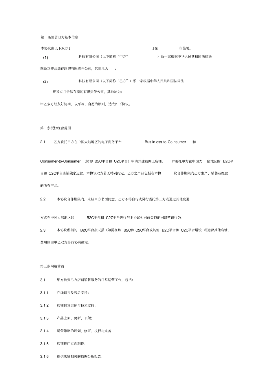 天猫京东代运营合同协议书范本_第2页