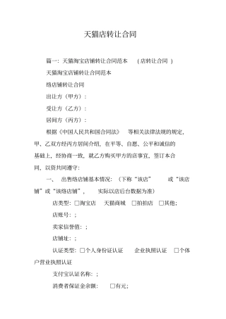 天猫店转让合同工作范文