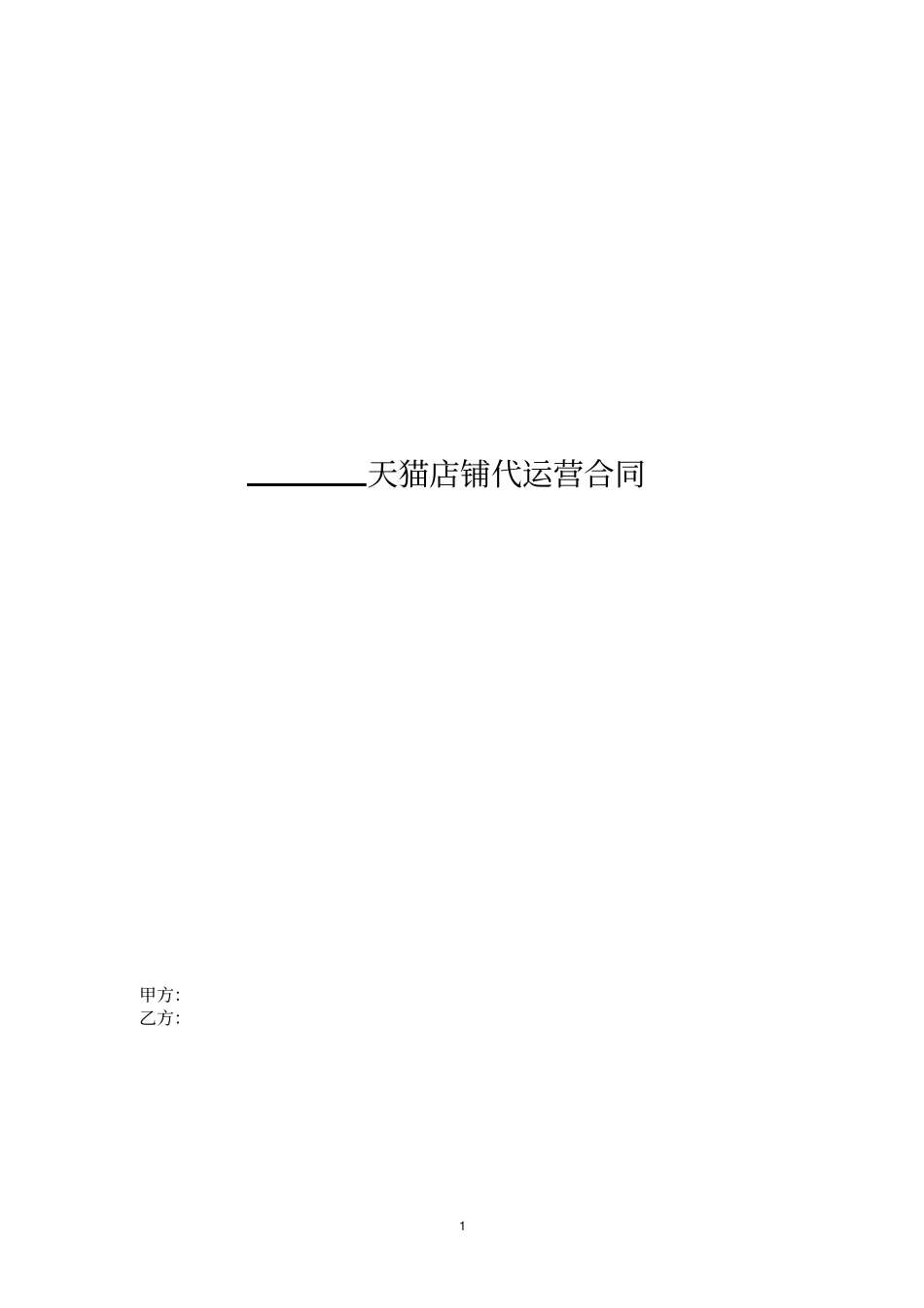 天猫店铺代运营合同_第1页