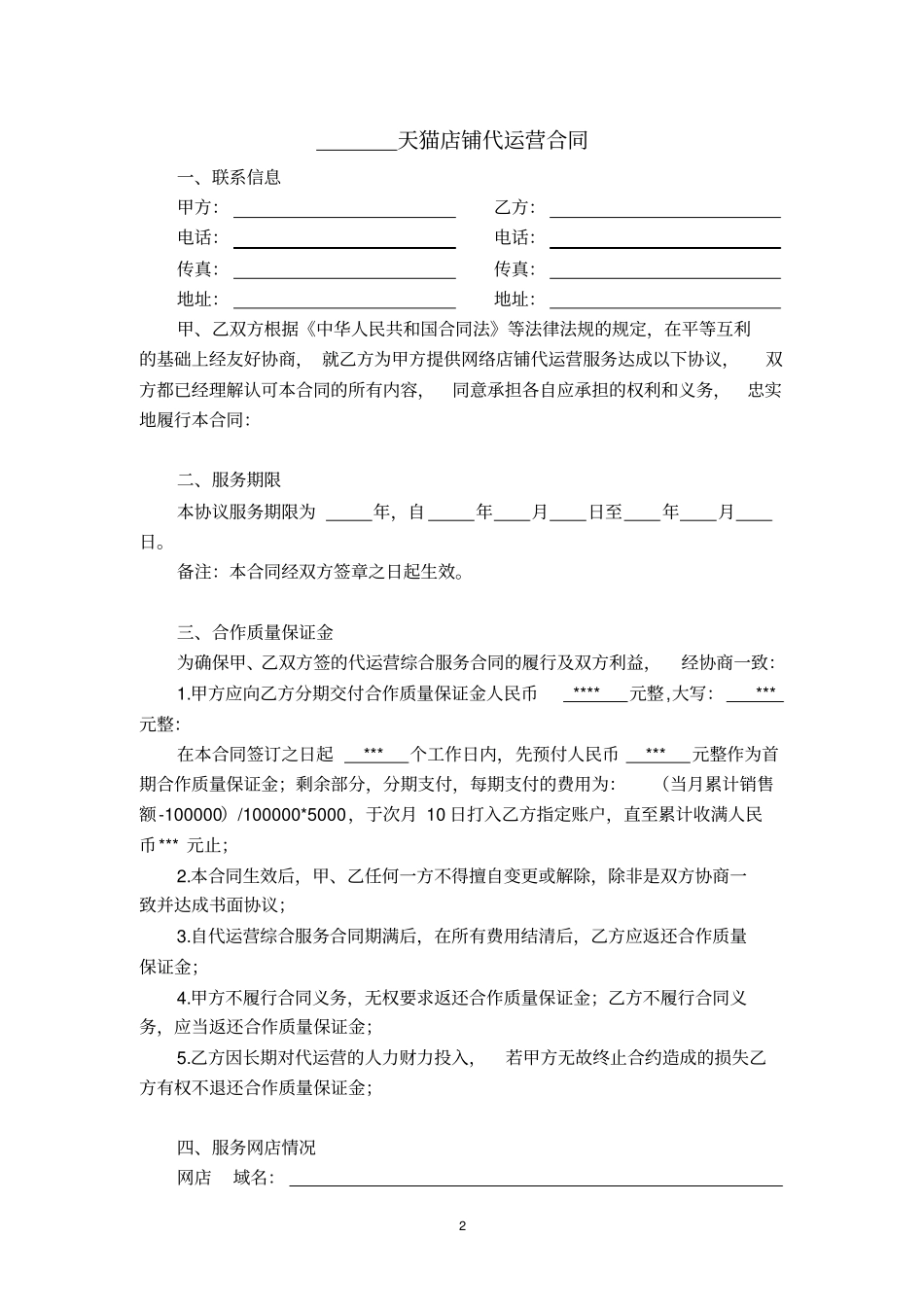 天猫店铺代运营合同_第2页