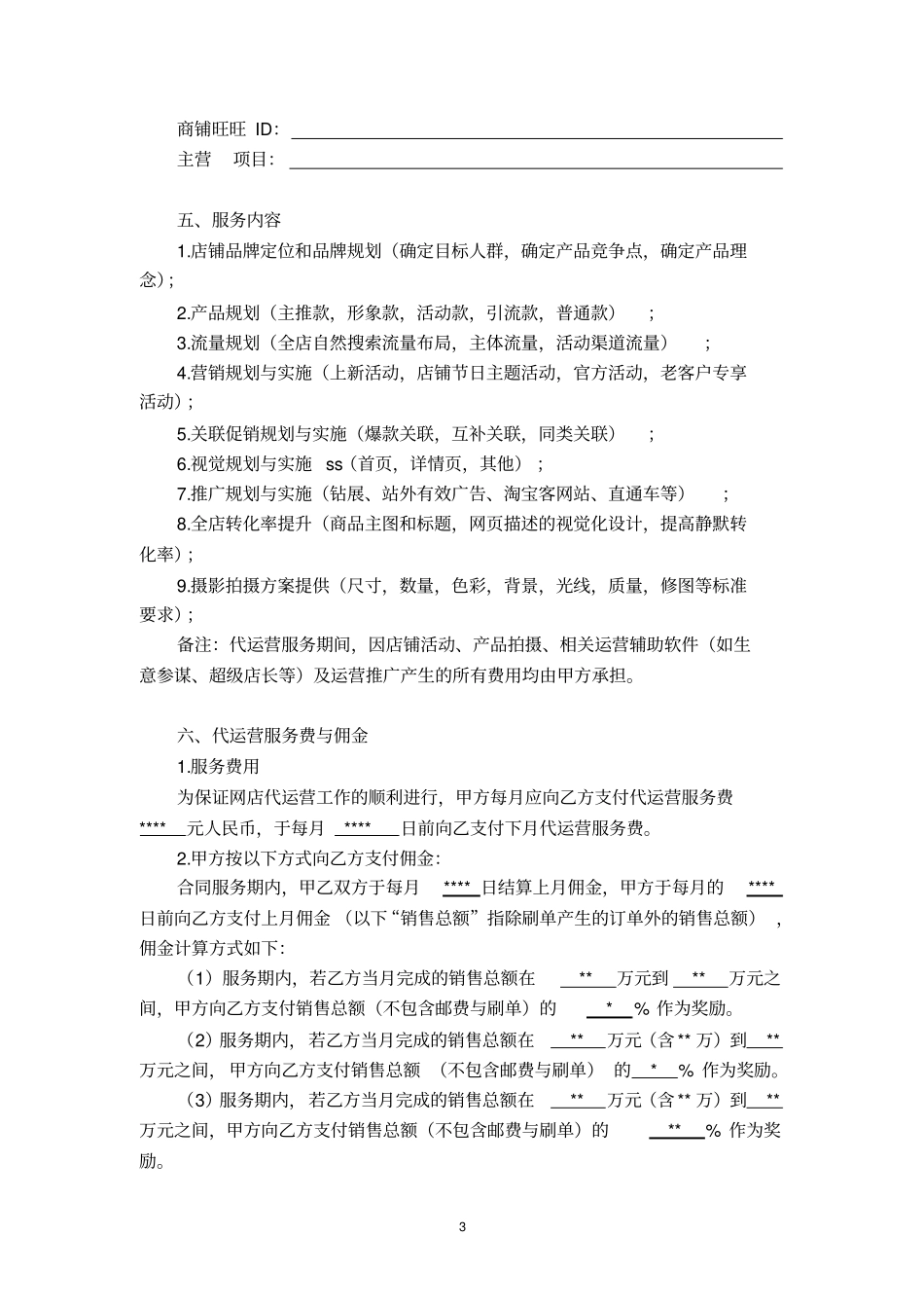 天猫店铺代运营合同_第3页
