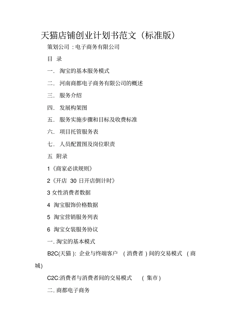 天猫店铺创业计划书范文标准版_第1页