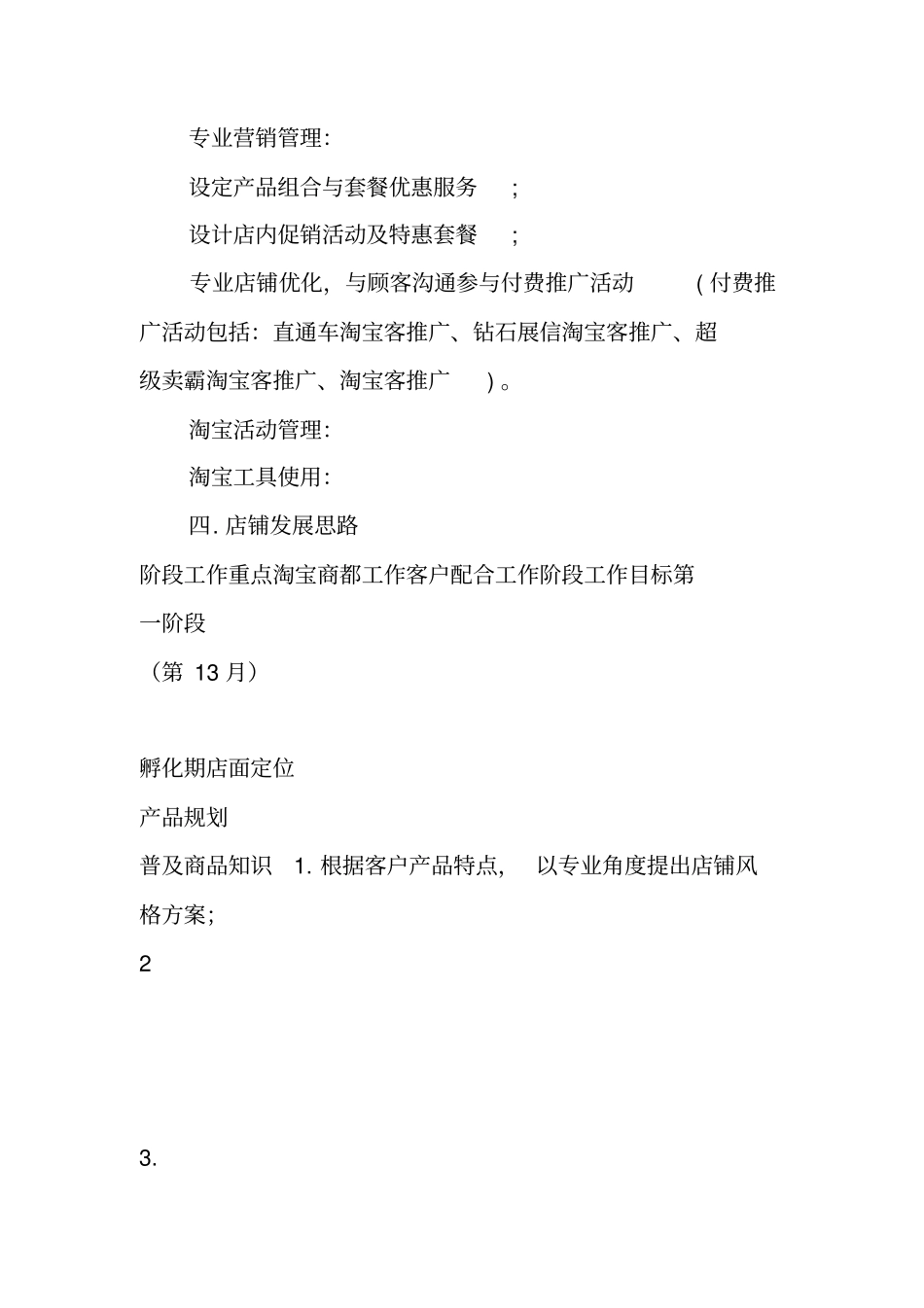 天猫店铺创业计划书范文标准版_第3页