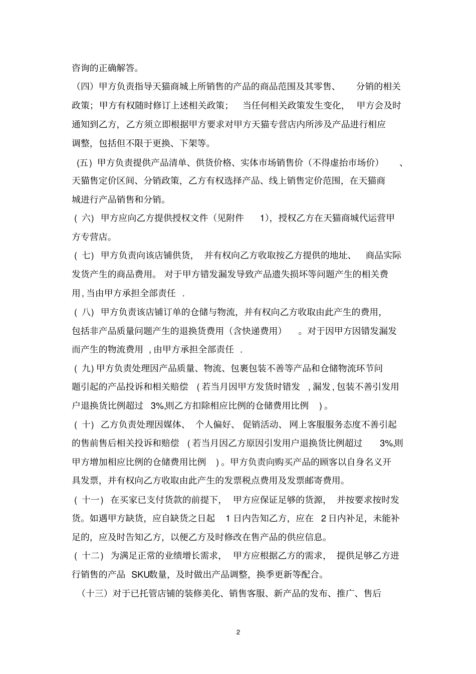 天猫店铺托管协议第三方TP代运营协议_第2页