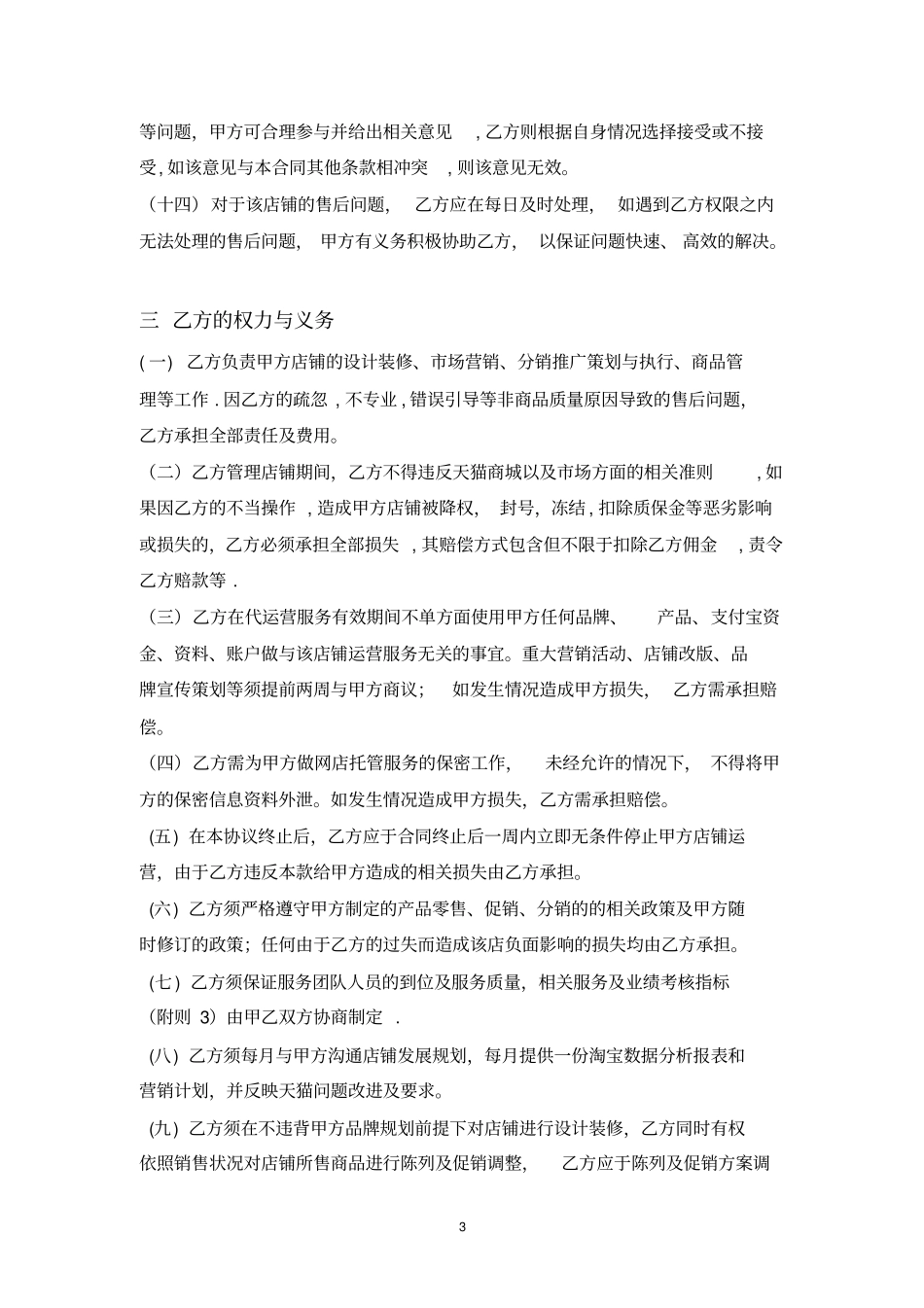 天猫店铺托管协议第三方TP代运营协议_第3页