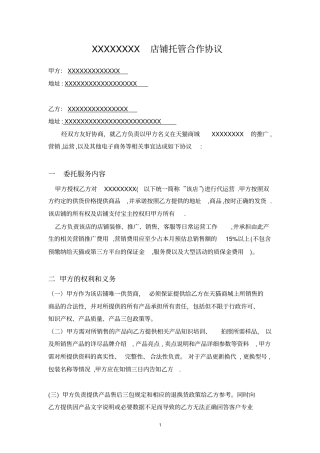 天猫店铺托管协议第三方TP代运营协议