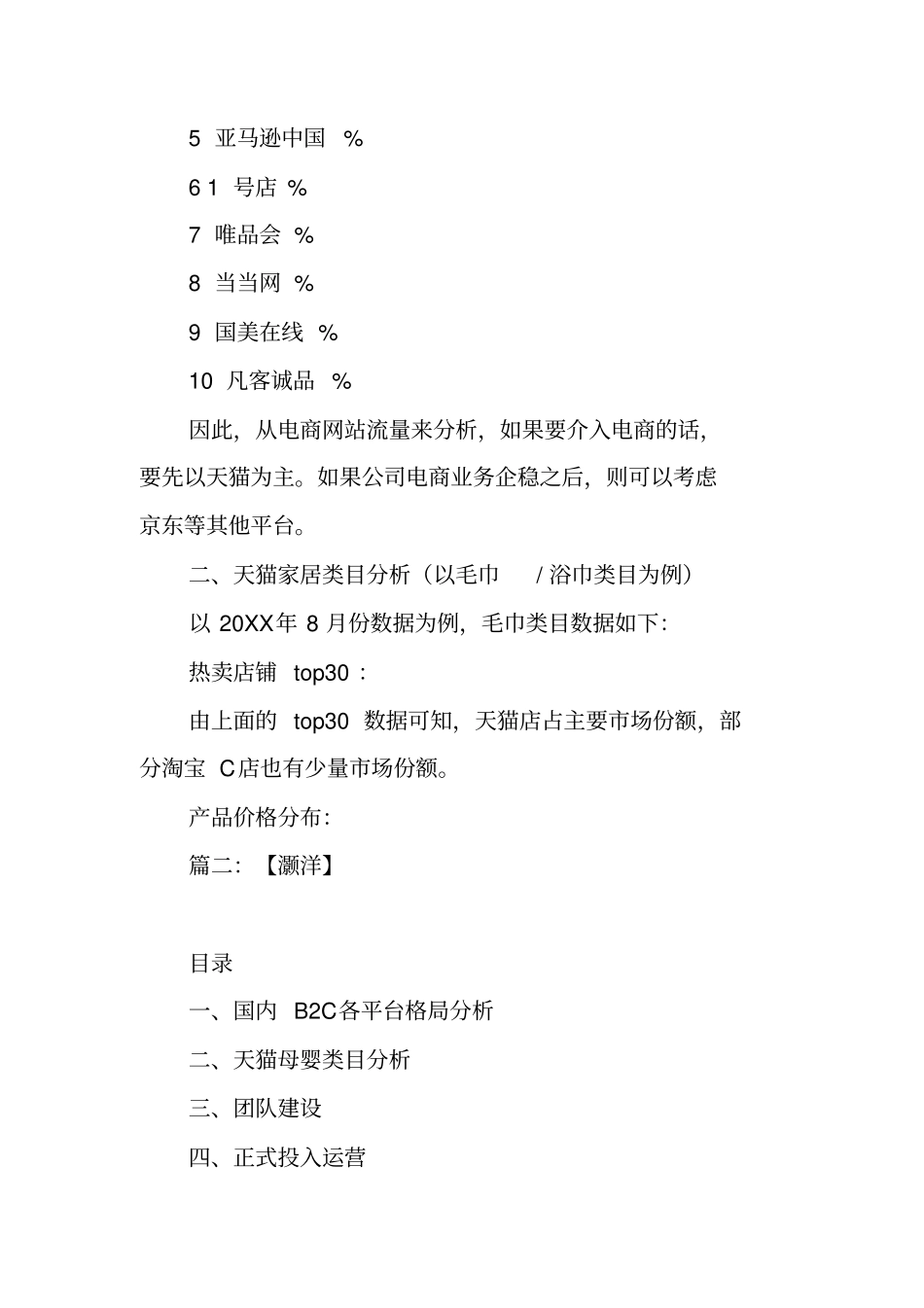 天猫开店商业计划书工作范文_第2页