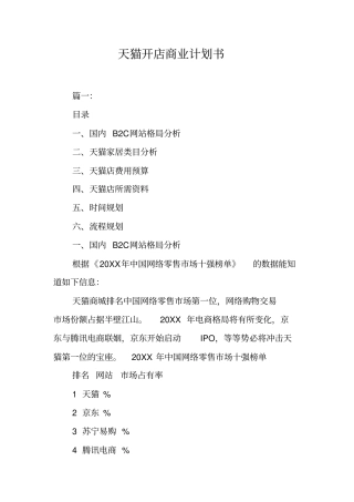 天猫开店商业计划书工作范文