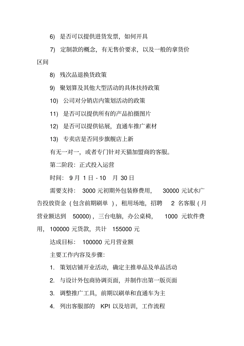 天猫新店运营计划范文工作范文_第2页