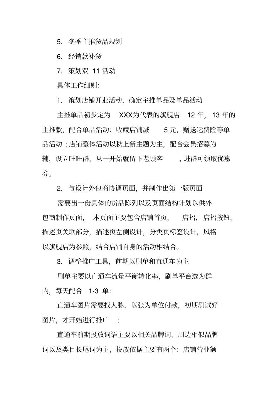 天猫新店运营计划范文工作范文_第3页