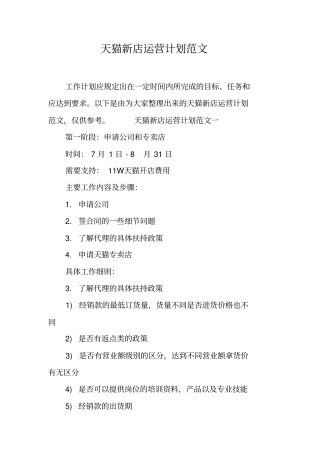 天猫新店运营计划范文工作范文