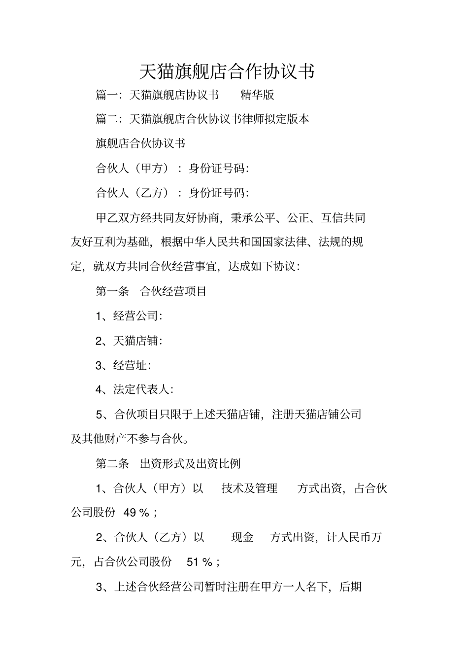 天猫旗舰店合作协议书_第1页