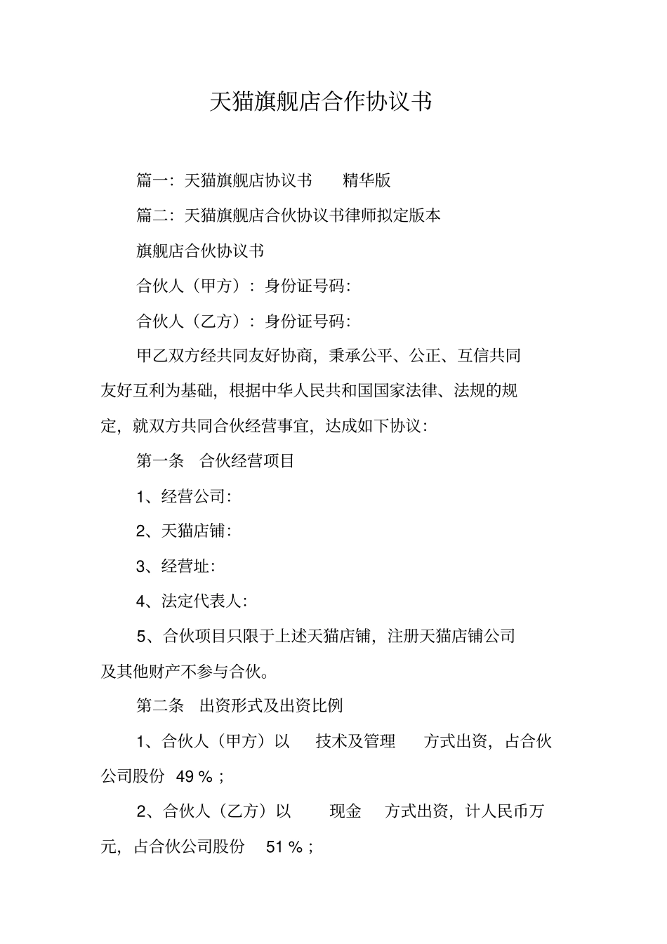 天猫旗舰店合作协议书工作范文_第1页