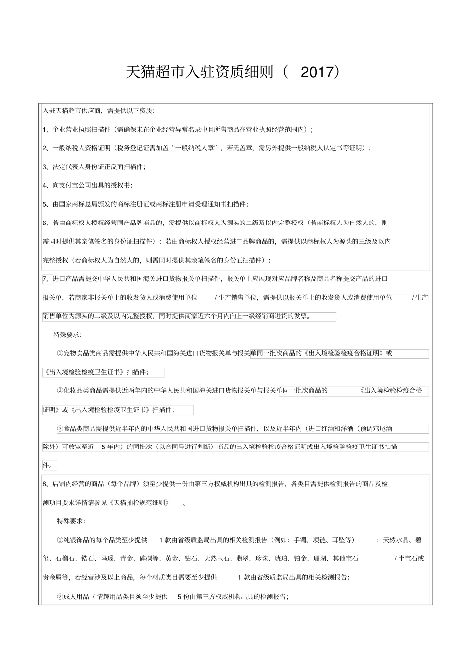 天猫超入驻资质细则_第1页