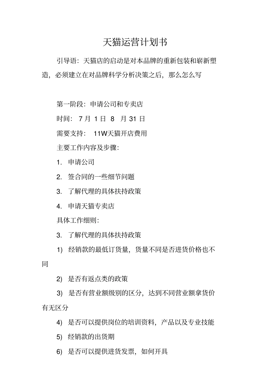 天猫运营计划书工作范文_第1页