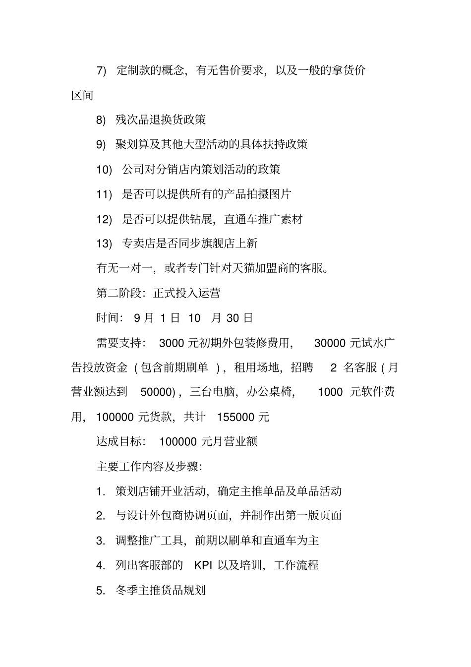 天猫运营计划书工作范文_第2页