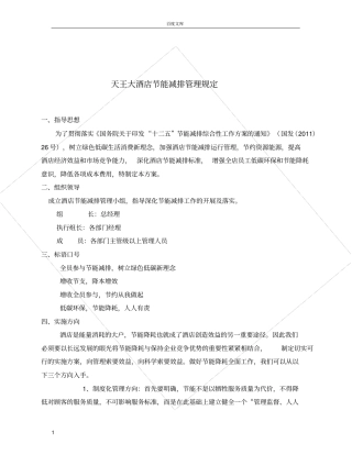 天王大酒店节能减排管理规定