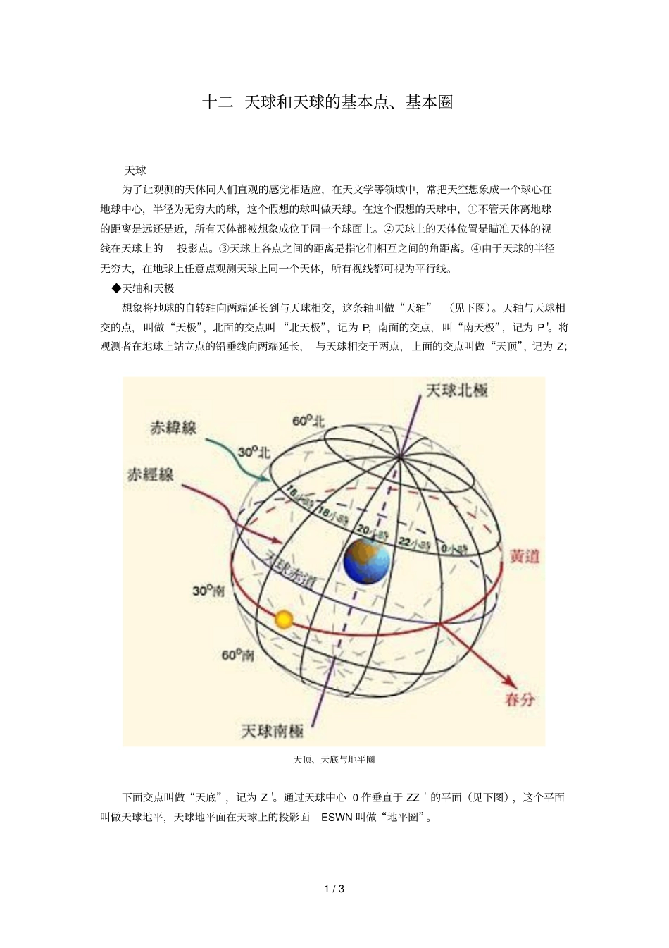 天球和天球的基本点基本圈_第1页
