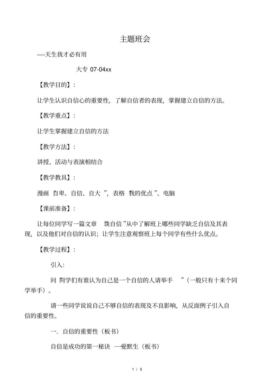 天生我才必有用主题班会大专07-04_第1页