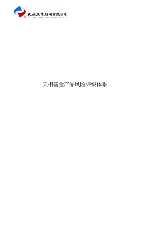 天相基金产品风险评级体系