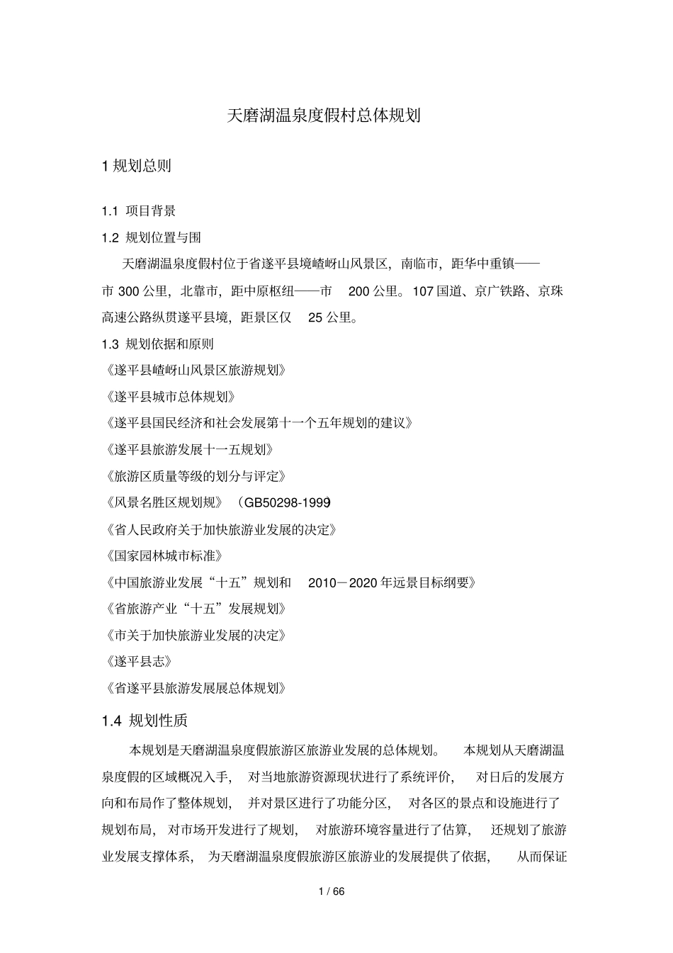 天磨湖温泉度假村旅游总体规划_第1页