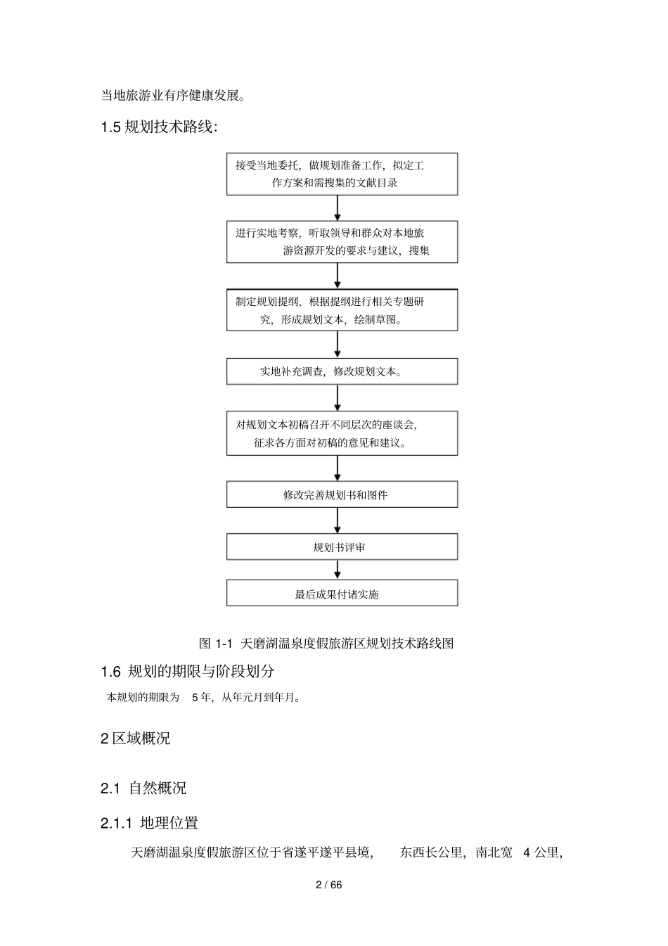 天磨湖温泉度假村旅游总体规划_第2页