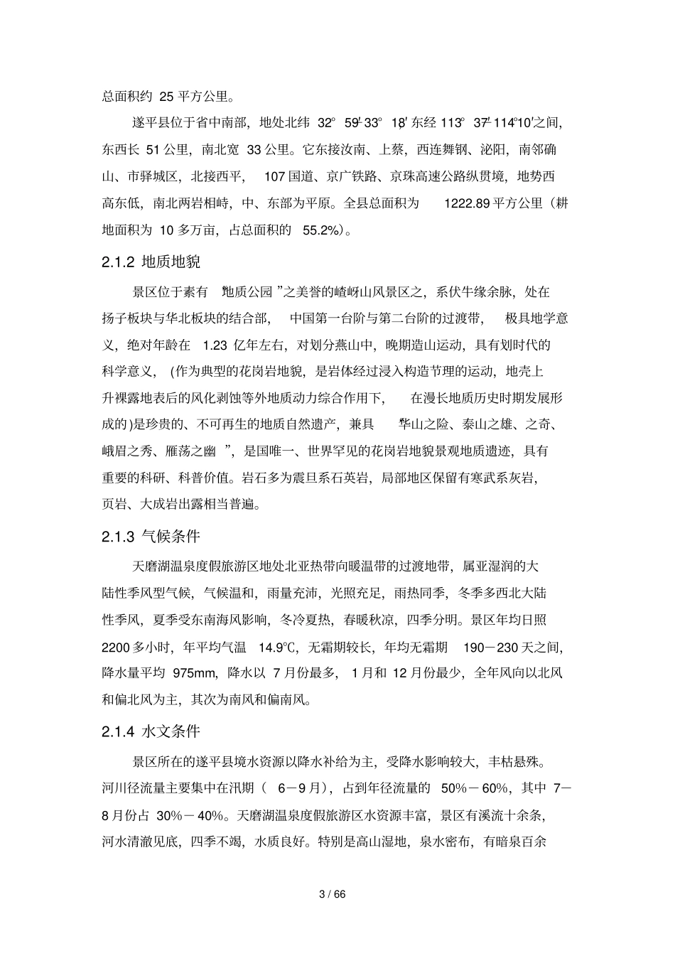 天磨湖温泉度假村旅游总体规划_第3页