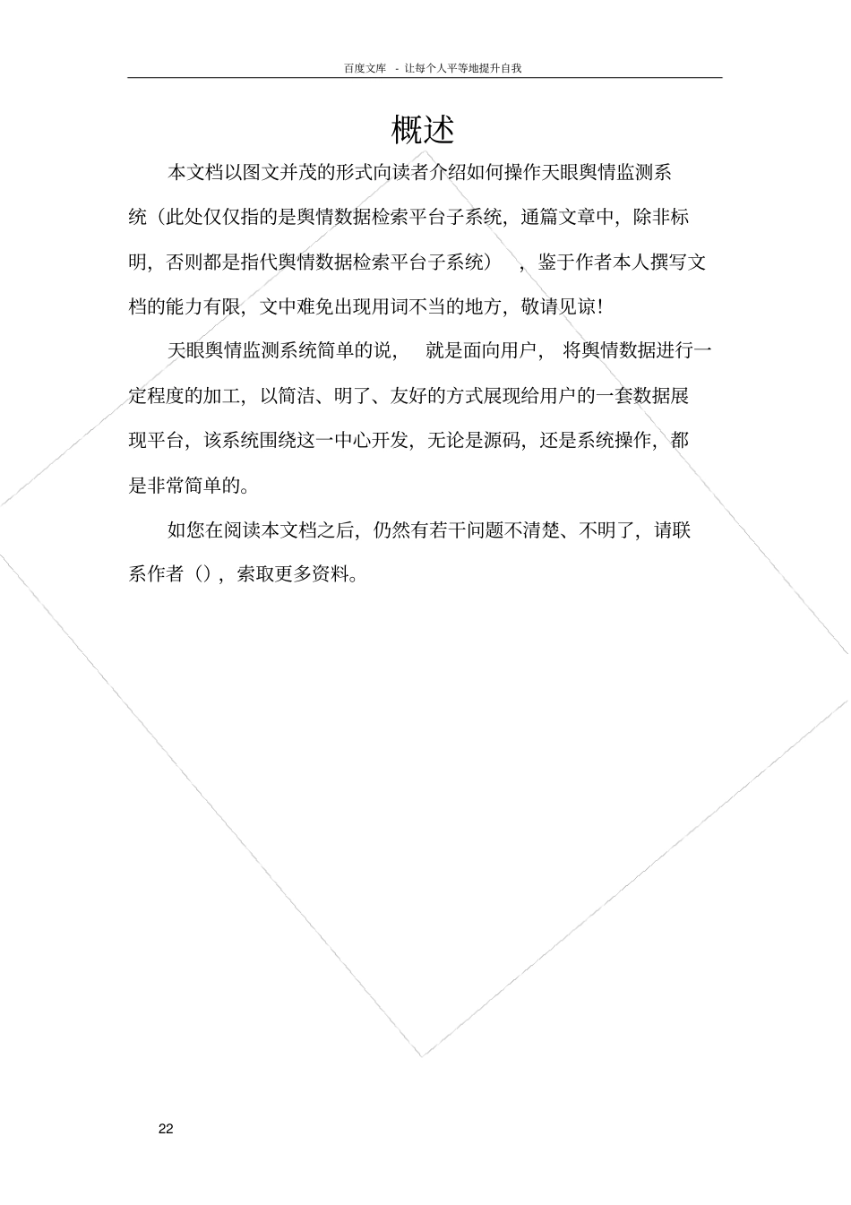 天眼网络舆情监测系统操作手册_第2页