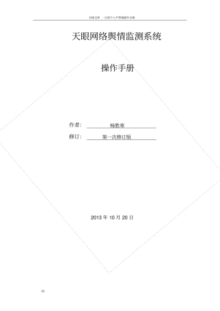 天眼网络舆情监测系统操作手册