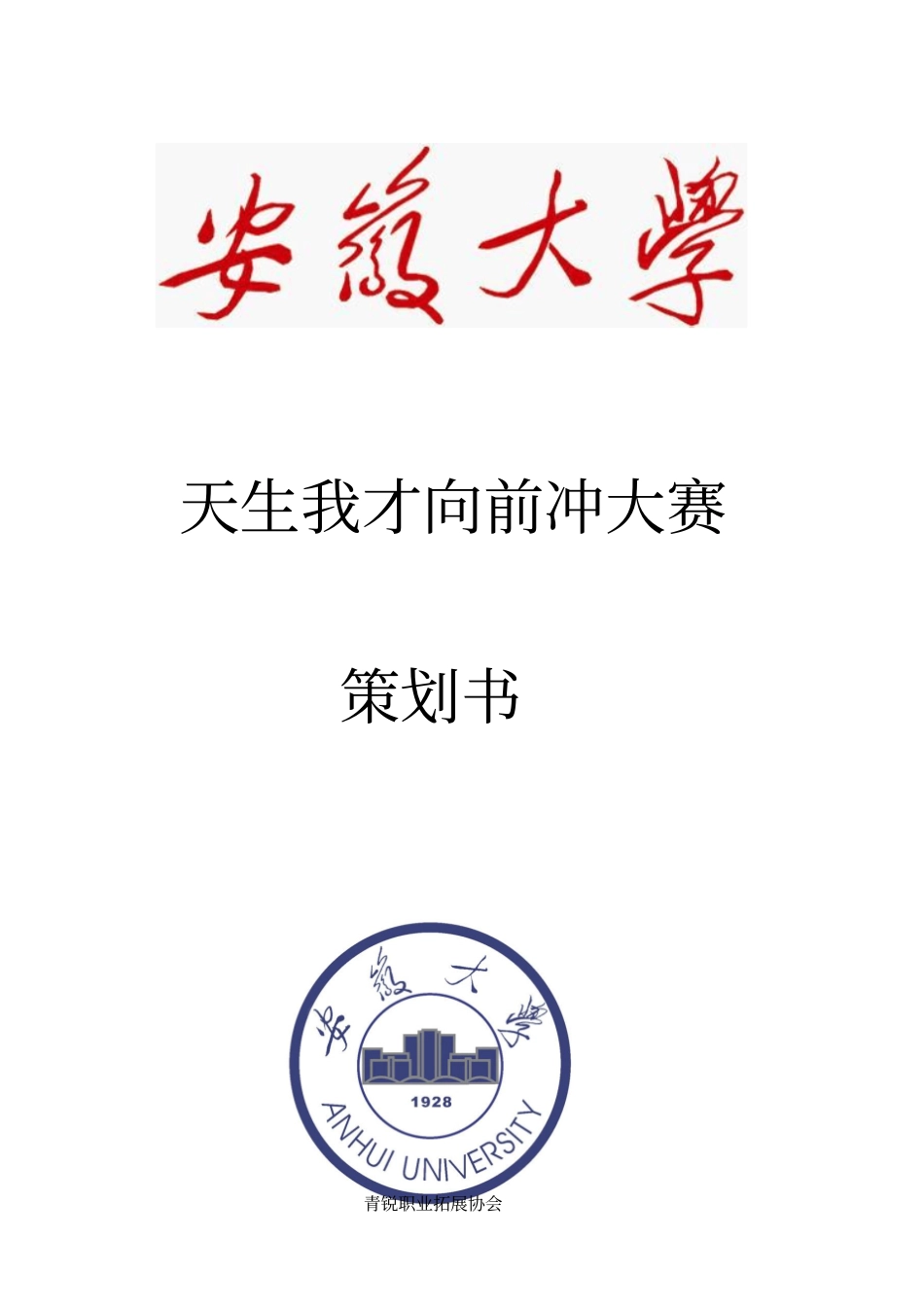 天生我才向前冲的策划书_第1页