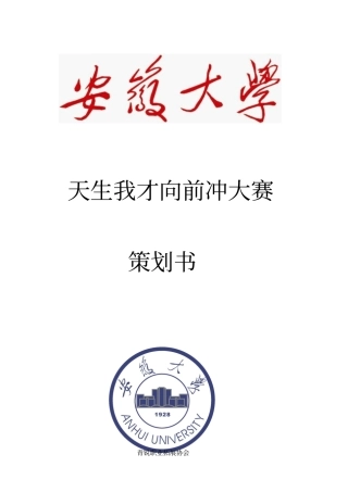 天生我才向前冲的策划书
