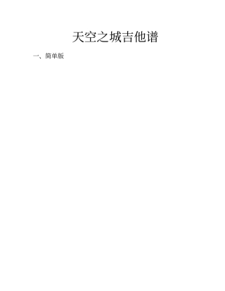 天空之城吉他谱简单版_复杂版_原版_带前奏