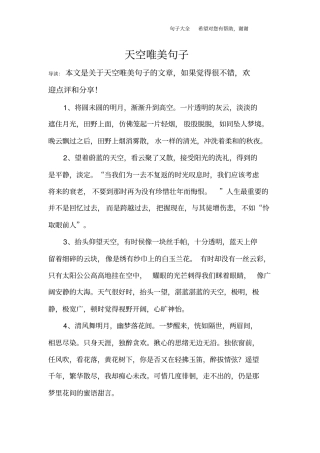 天空唯美句子