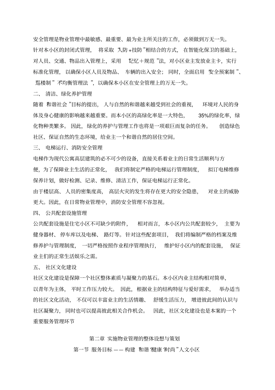 天竹园小户型物业管理方案_第2页