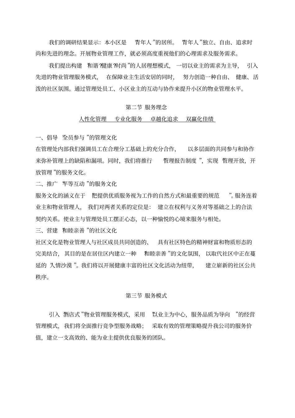 天竹园小户型物业管理方案_第3页